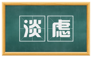 淡虑
