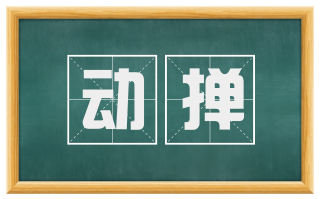 动掸
