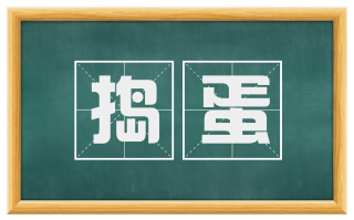 捣蛋