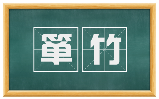 箪竹