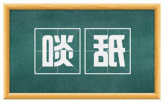 啖舐