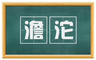 澹沱