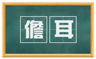 儋耳