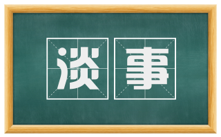 淡事