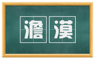 澹漠