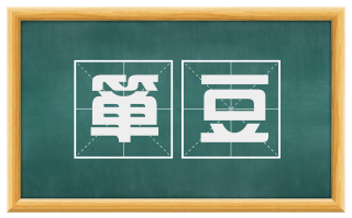 箪豆