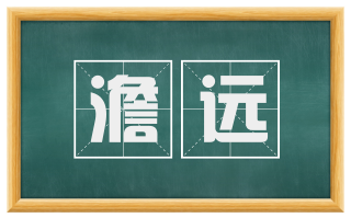 澹远