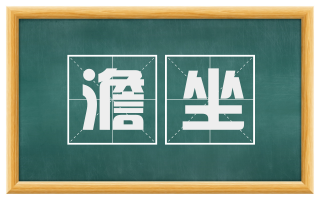 澹坐