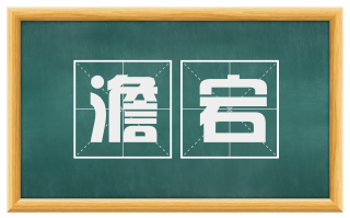 澹宕