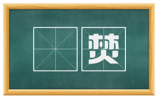 惔焚