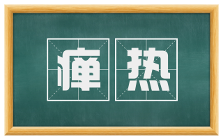 瘅热
