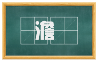 澹灎