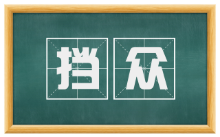 挡众
