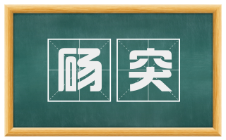 砀突