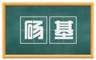 砀基