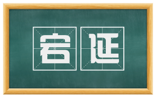 宕延