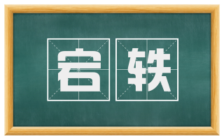 宕轶