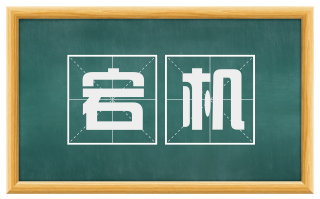 宕机