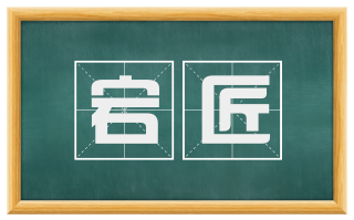 宕匠