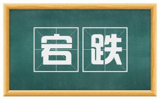 宕跌