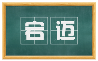 宕迈