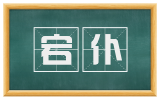 宕仆