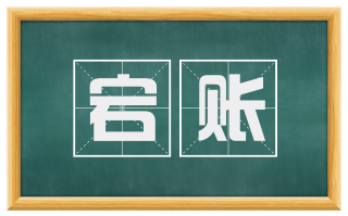 宕账