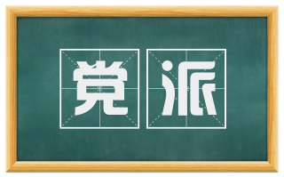 党派