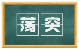 荡突