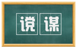 谠谋