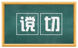 谠切