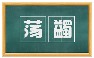 荡蠲