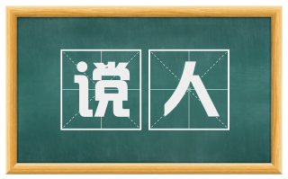 谠人