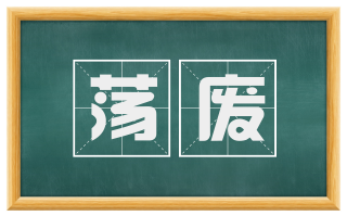 荡废