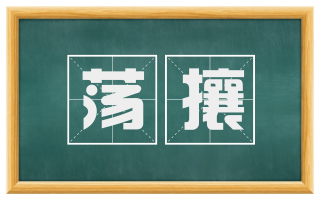 荡攘