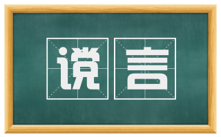 谠言