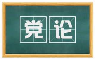 党论