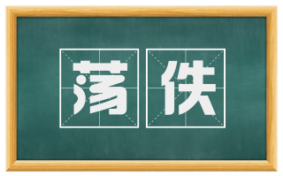 荡佚