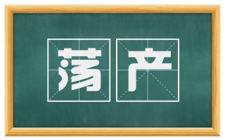 荡产