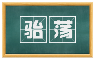 骀荡