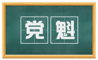 党魁