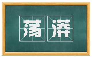 荡漭