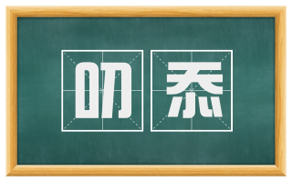 叨忝