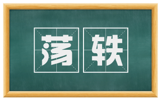 荡轶