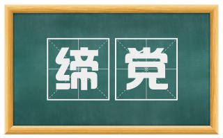 缔党