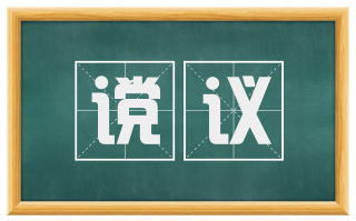 谠议