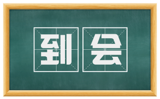 到会