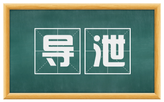 导泄
