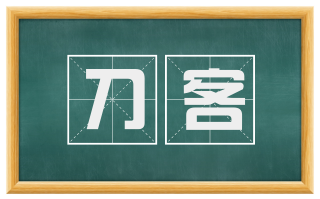 刀客