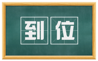 到位